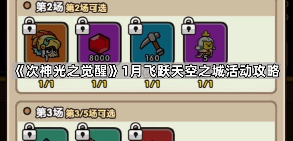 《次神光之觉醒》1月飞跃天空之城活动攻略