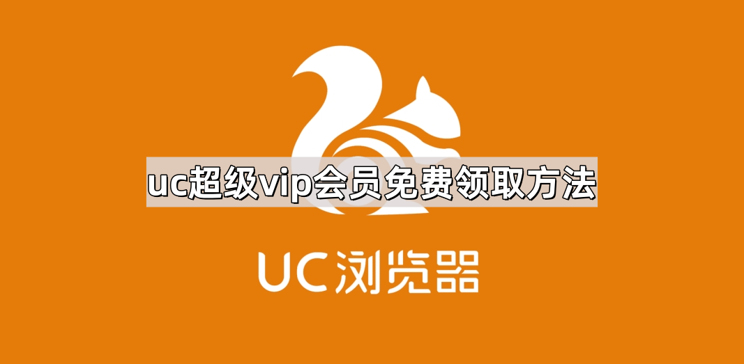 uc超级vip会员免费领取方法